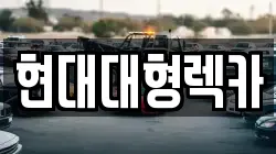울산광역시 중구 동동 렉카, 특수렉카, 차량탁송, 견인운송