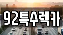 92특수렉카