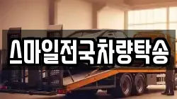 스마일전국차량탁송