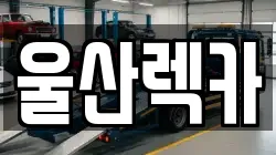 울산렉카