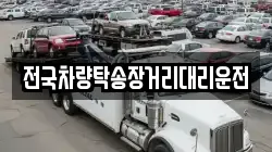 전국차량탁송장거리대리운전