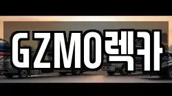 GZMO렉카