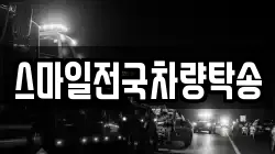 스마일전국차량탁송