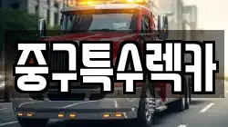 중구특수렉카