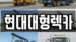 울산광역시 중구 복산동 렉카, 특수렉카, 차량탁송, 견인운송