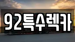 92특수렉카
