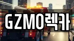 GZMO렉카
