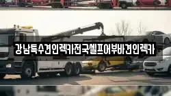 울산광역시 중구 북정동 렉카, 특수렉카, 차량탁송, 견인운송