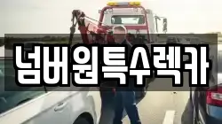 넘버원특수렉카