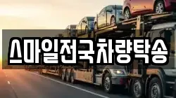 스마일전국차량탁송