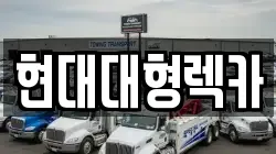현대대형렉카