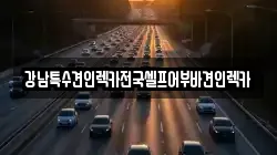 강남특수견인렉카전국셀프어부바견인렉카