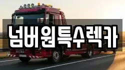 넘버원특수렉카