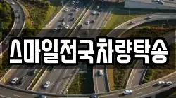 스마일전국차량탁송