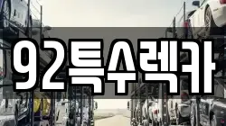울산광역시 중구 서동 렉카, 특수렉카, 차량탁송, 견인운송