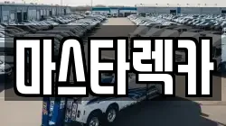 마스타렉카