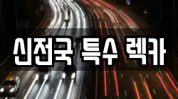 신전국 특수 렉카