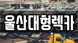 울산대형렉카