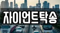 자이언트탁송