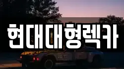 울산광역시 중구 성남동 렉카, 특수렉카, 차량탁송, 견인운송