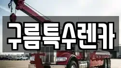 구름특수렌카