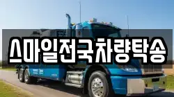 스마일전국차량탁송