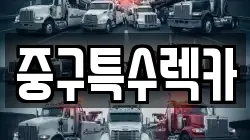 중구특수렉카
