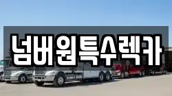울산광역시 중구 약사동 렉카, 특수렉카, 차량탁송, 견인운송