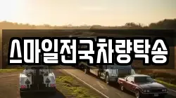 스마일전국차량탁송