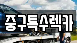 중구특수렉카