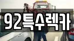 92특수렉카