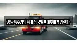 울산광역시 중구 옥교동 렉카, 특수렉카, 차량탁송, 견인운송