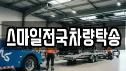 스마일전국차량탁송