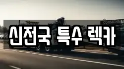 신전국 특수 렉카