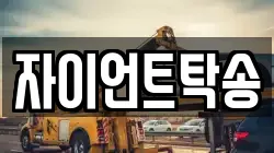 자이언트탁송
