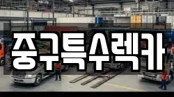 중구특수렉카