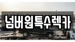 울산광역시 중구 우정동 렉카, 특수렉카, 차량탁송, 견인운송