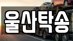 울산탁송