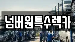 울산광역시 중구 유곡동 렉카, 특수렉카, 차량탁송, 견인운송