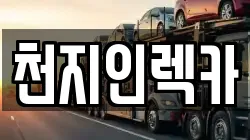 천지인렉카