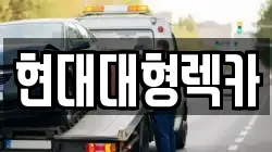 현대대형렉카