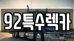 92특수렉카