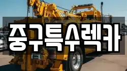 중구특수렉카