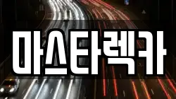 마스타렉카