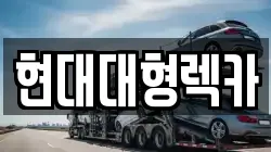 울산광역시 중구 태화동 렉카, 특수렉카, 차량탁송, 견인운송