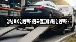 울산광역시 중구 학산동 렉카, 특수렉카, 차량탁송, 견인운송