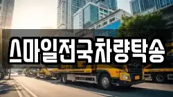 스마일전국차량탁송