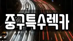 중구특수렉카