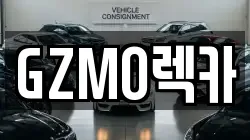 GZMO렉카