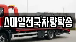 스마일전국차량탁송